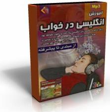 اموزش انگلیسی در خواب